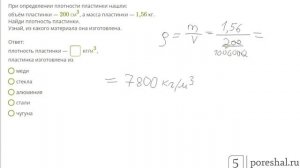 При определении плотности пластинки нашли: объём пластинки