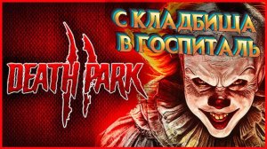 Death Park 2 С КЛАДБИЩА В ГОСПИТАЛЬ