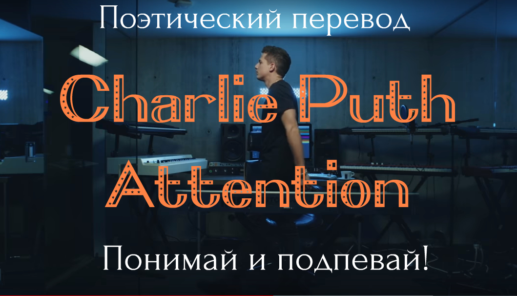 Перевод песни attention. Charlie Puth - attention перевод. Attention песня текст. Чарли перевод. Перевод песни attention Charlie Puth.