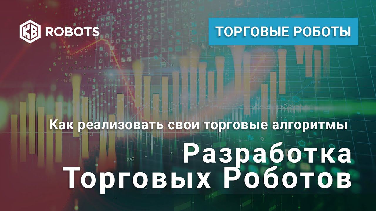 Разработка торговых роботов на заказ