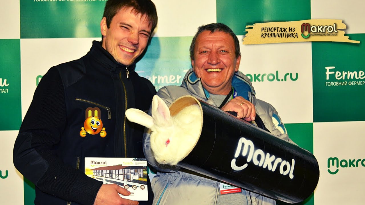 ?✅У истоков Академии Титаренко Дмитрий и его вклад в #МАКРОЛ  @Главный портал кролиководов   #Макля