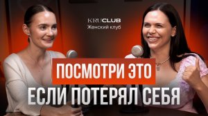 С чего начать новую жизнь ? Поиск новых смыслов Таня Миронова Ольга Крупнякова Женский клуб KRUCLUB