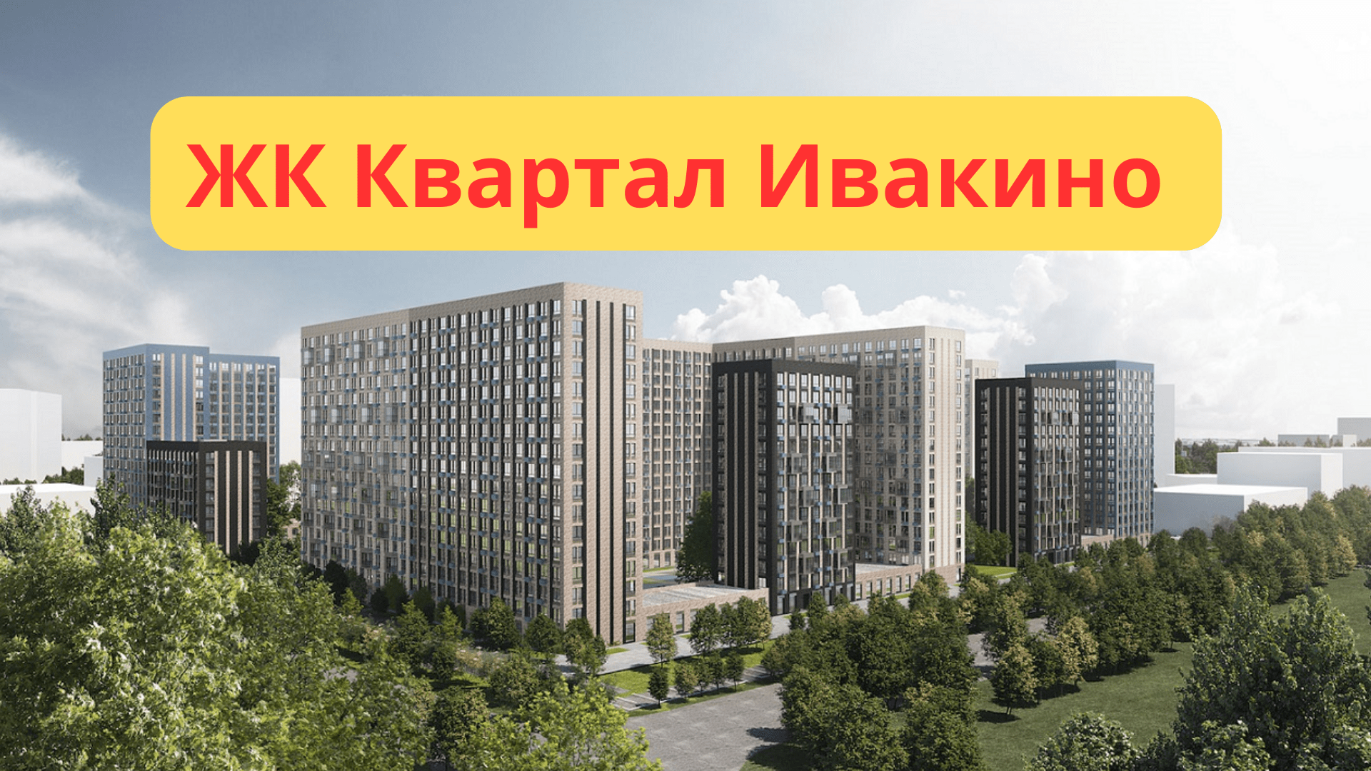 Квартал ивакино