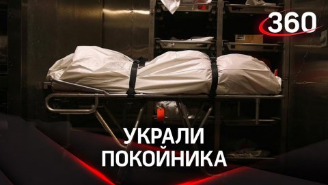 «Битва за покойника»: на сотрудников ГБУ "Ритуал" напали в Москве, когда они приехал забирать тело