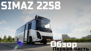 Тест драйв междугороднего автобуса Симаз 2259-539. Часть 1