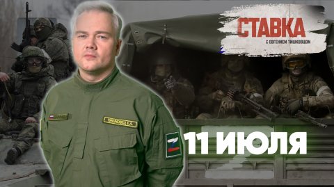 СВО 11.07 | Плацдарм на Славянск | Будет ли контрнаступление ВСУ? | Украинские заградотряды | СТАВКА