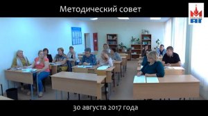 Методический совет 30.08.17