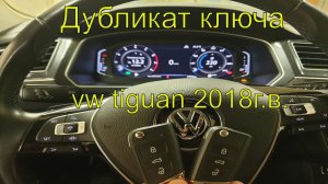 Дубликат ключа Фольксваген тигуан 2018г.в., прописка чип ключа c системой Keyless Go, Раменское