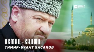 Тимир-Булат Хасанов - Ахмад-Хаджи | KAVKAZ MUSIC CHECHNYA