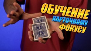 Фокус с картами от которого все будут в шоке