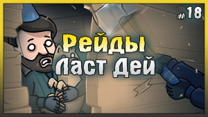 Рейды баз в Ласт Дей! НОВИЧОК 2023 Ласт Дей #18! Last Day on Earth: Survival