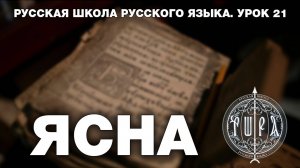 Урок 21. ЯСНА - Русская Школа Русского Языка. Виталий Сундаков