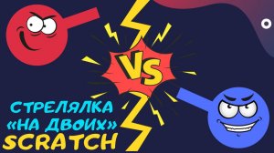 Охота на товарища/ красный против синего/ Scratch