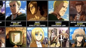 Что любят персонажи из Атака Титанов