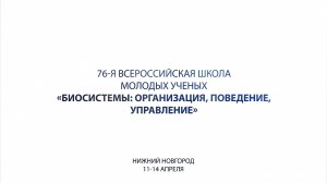 76-я Всероссийская школа молодых учёных «Биосистемы: организация, поведение, управление»