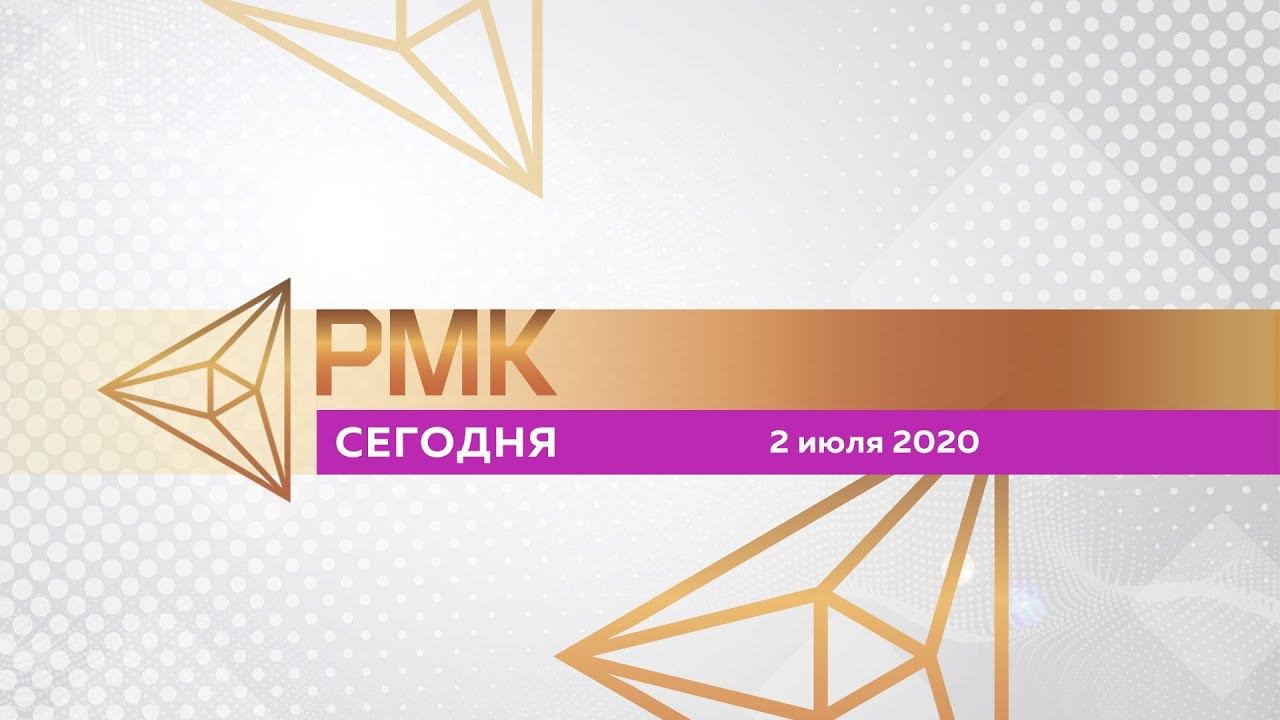 РМК—Сегодня №47. Выпуск от 02.07.2020