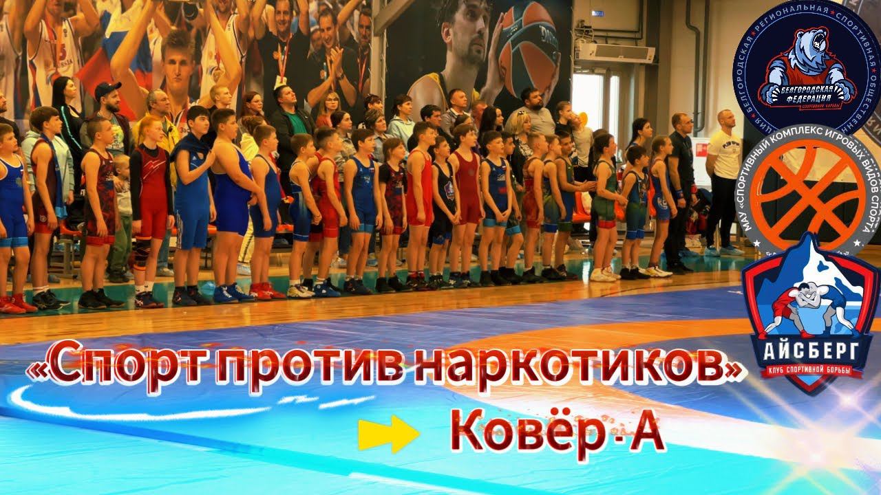 Спорт против наркотиков! / БОРЬБА / Ковёр - А #video #live #motivation #сила #sports #trending