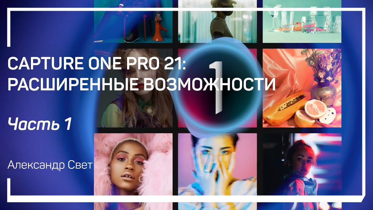 Настройки Capture One Pro. Capture One Pro 21: расширенные возможности. Александр Свет смотреть онлайн