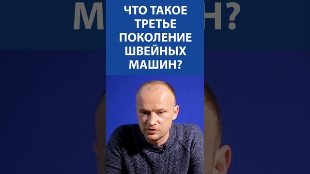 Что такое третье поколение швейных машин