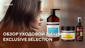 Обзор уходовой линии Exclusive Selection