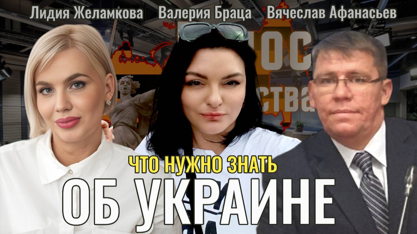 Вернётся ли Украина в состав единого Отечества? - Валерия Браца, Вячеслав Афанасьев, Лидия Желамкова