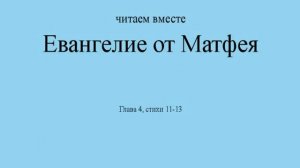 Евангелие от Матфея  Глава 4, стихи 11-13