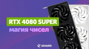 Магия чисел. — Тест RTX 4080 SUPER vs RX 7900 XTX vs RTX 4090 vs RTX 4080