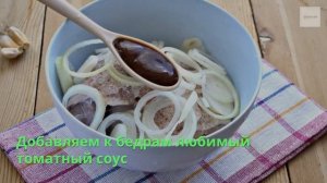 Куриные бедра, запеченные в духовке