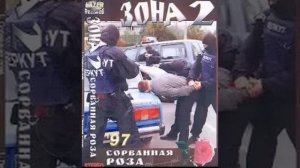 Группа Зона-Сорванная роза