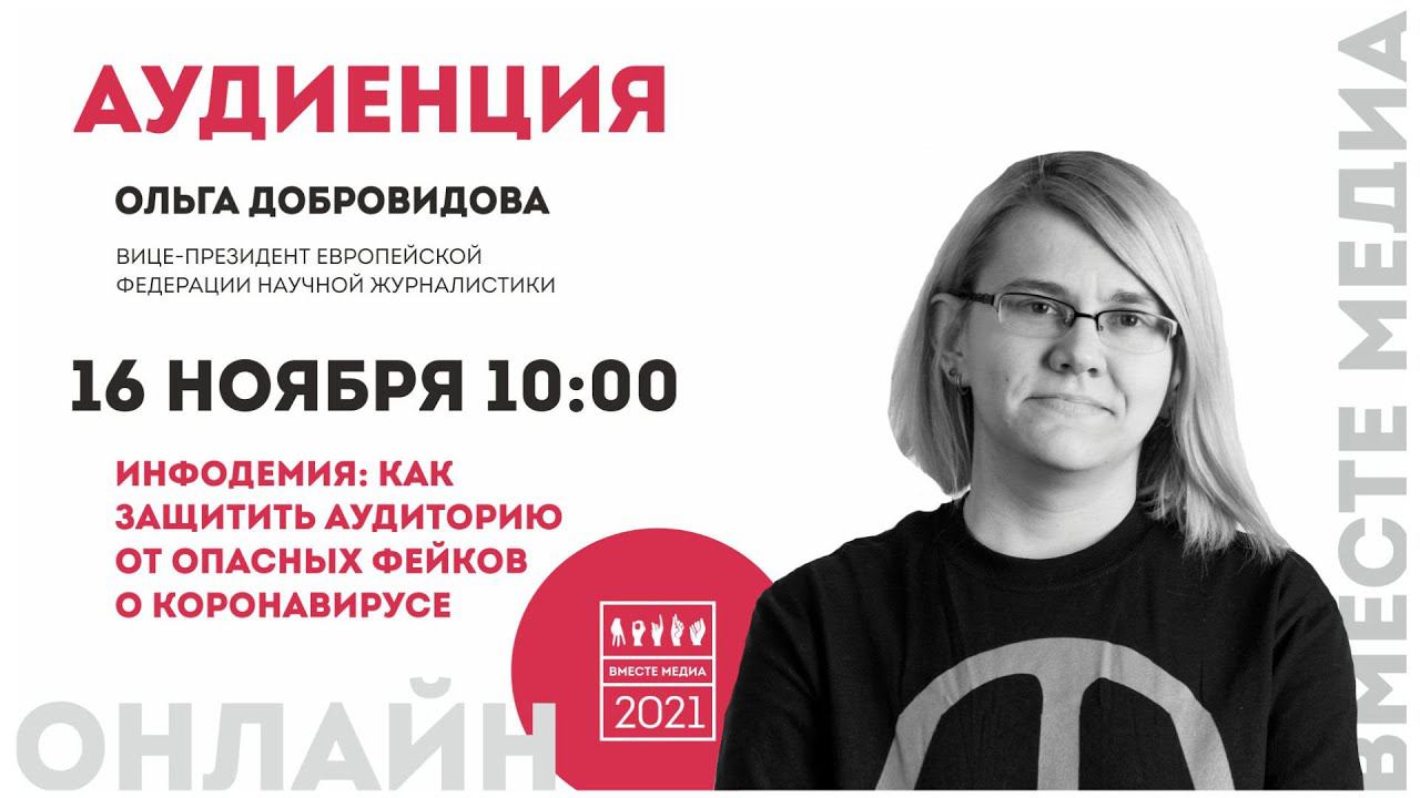 Инфодемия: как защитится от фейков о коронавирусе «Вместе медиа» 2020 Аудиенция 31 Ольга Добровидова