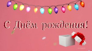Праздничный видеофон "С днём рождения" (без звука).