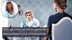 Что делать если родители вмешиваются в отношения