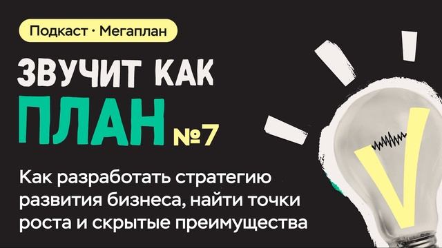 Как разработать стратегию развития бизнеса, найти точки роста и скрытые преимущества