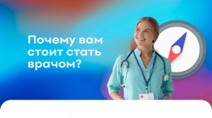 Почему вам стоит стать врачом?