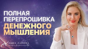 Главные инструменты для денежной трансформации! Расширение границ денежного мышления. Запись эфира