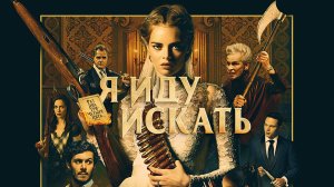 Я иду искать - Русский трейлер (4К)