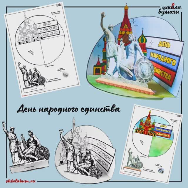 День народного единства - объёмная поделка из бумаги