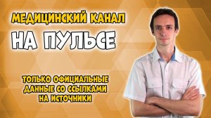 3 причины ПОДПИСАТЬСЯ на канал "НА ПУЛЬСЕ". Только подтверждённая информация о здоровье и медицине.