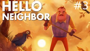 побег от соседа. привет сосед #3 hello neighbor