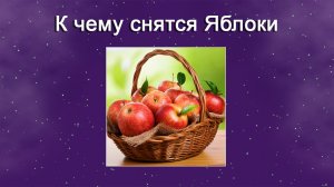 К чему снятся Яблоки (Сонник)