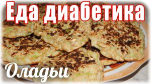 Оладьи из кабачков с геркулесом.