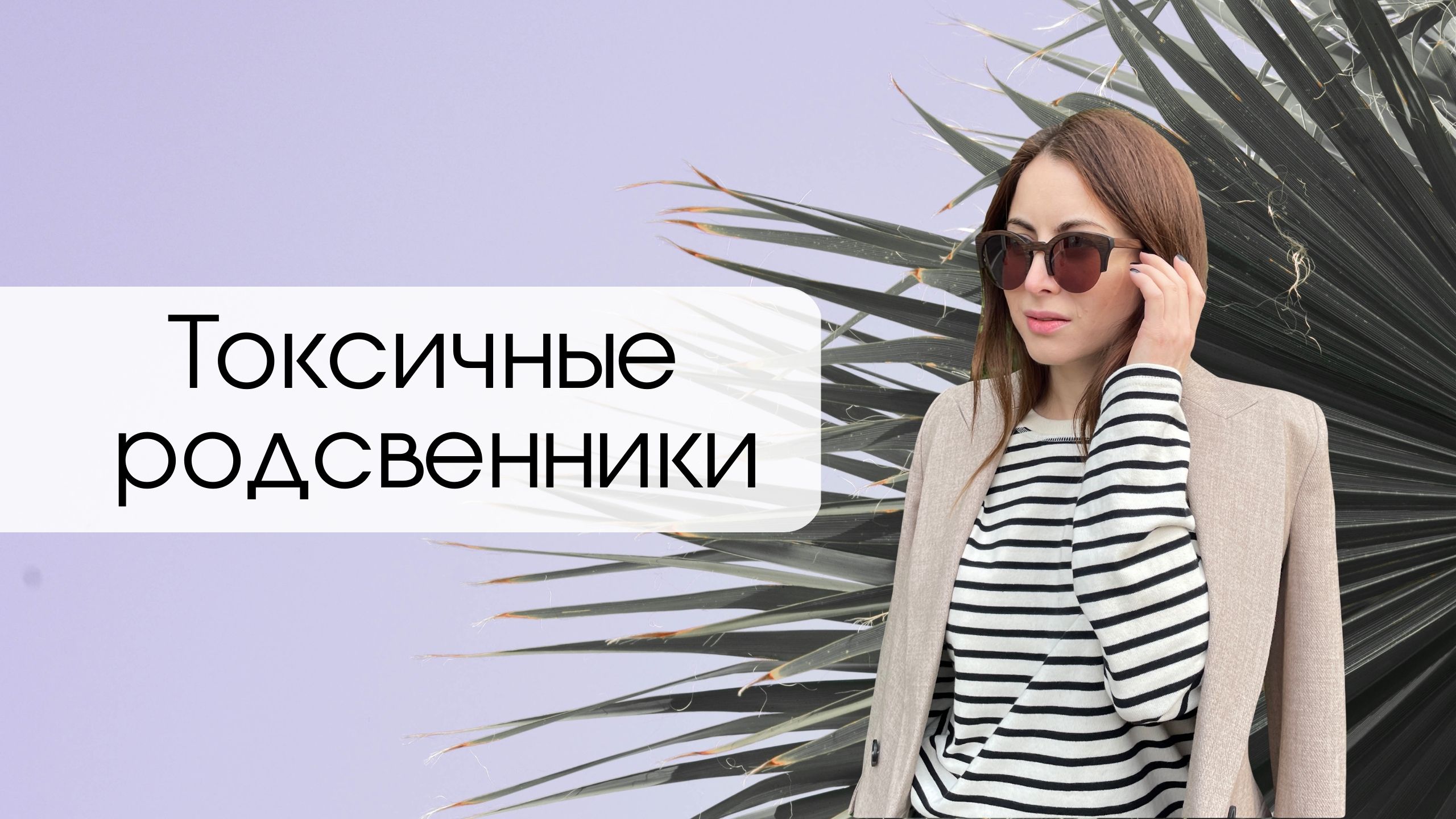 Как реагировать на токсичных родственников? Что делать если вас не поздравили с Днем Рожденья? смотреть онлайн