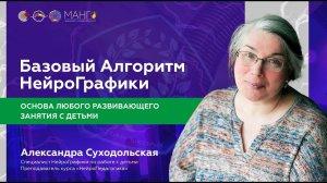 НейроГрафика детям - ПТИЦА СЧАСТЬЯ. Базовый Алгоритм, как основа развивающих занятий /А.Суходольская