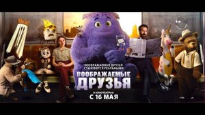 Воображаемые друзья
