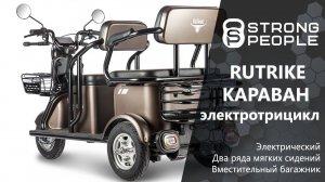 Сборка электротрицикла Rutrike Караван