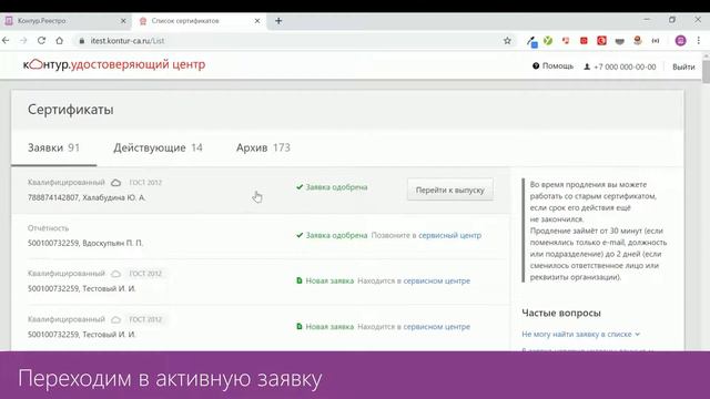 Контур.Реестро — Выпуск сертификата физическому лицу