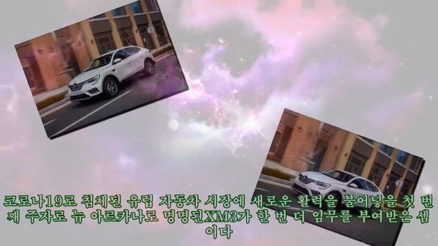 순수 토종 르노삼성 XM3 '르노 뉴 아르카나'로 유럽 수출 확정|카247 смотреть онлайн
