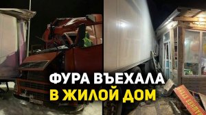 В Дагестане фура протаранили жилой дом, пострадали двое детей