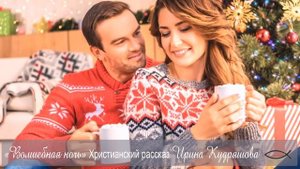 ВОЛШЕБНАЯ НОЧЬ. Христианская повесть. Ирина Кудряшова