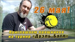 Приглашаем 26 мая пращников на турнир "Дуэль-Батл"